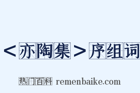 ＜亦陶集＞序组词是什么意思的图片